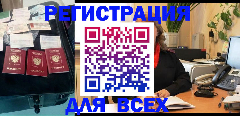 прописка для работы в Асино